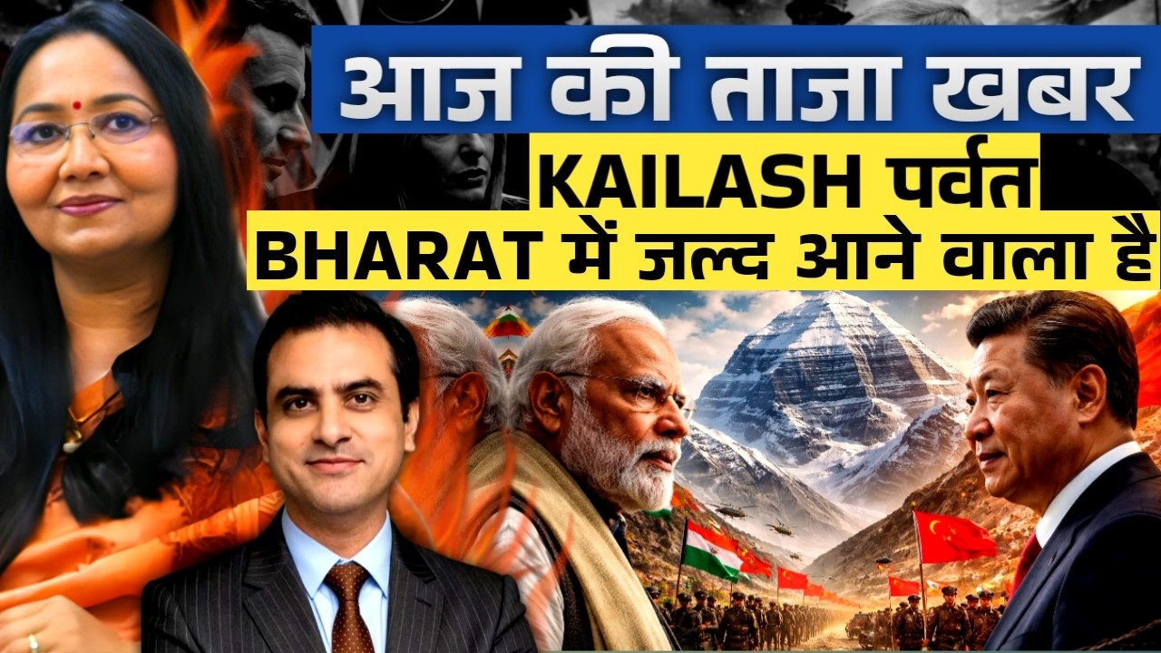 आज की ताजा खबर.. KAILASH पर्वत BHARAT में जल्द आने वाला है | CWSJ-3018 | Acharya Reena Sharma