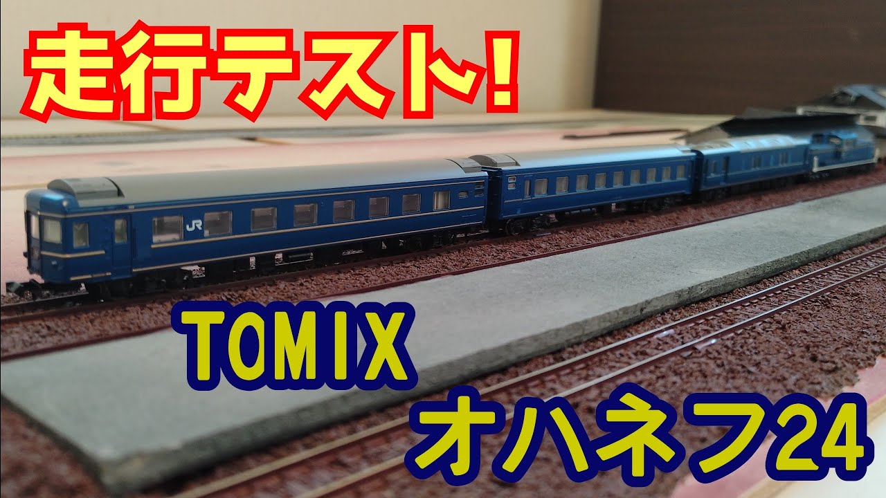 TOMIX オハネフ24走行テスト兼編成プラン思案。