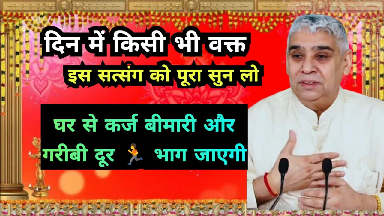 🚀📢बस एक बार पूरा सत्संग सुन लो ✨ घर से कर्ज और दुख हमेशा के लिए खत्म🙏