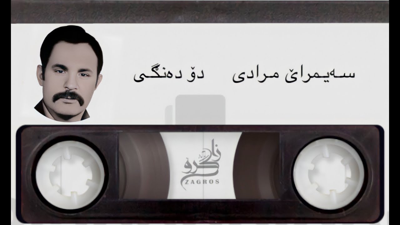 Saymerae Meradi - Hora Du Dangi سـەیـمراێ مـرادی - هوورە دۆ دەنڰـی