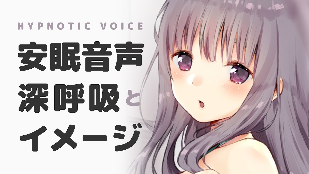 【睡眠導入】深い眠りのための深呼吸とイメージ｜睡眠導入｜安眠｜添い寝