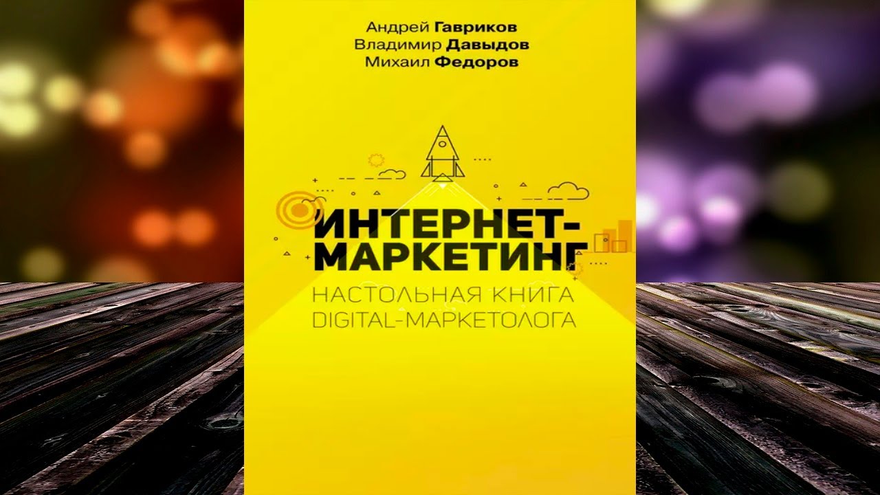 Интернет-маркетинг. Настольная книга digital-маркетолога (В. В. Давыдов) Аудиокнига