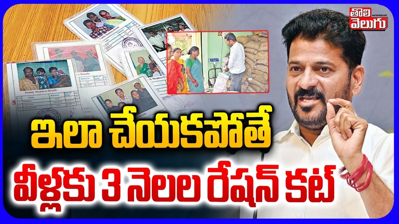 ఇలా చేయకపోతే వీళ్లకు 3 నెలల రేషన్ కట్  | Ration Card e-KYC Deadline Alert In Telangana | Tolivelugu