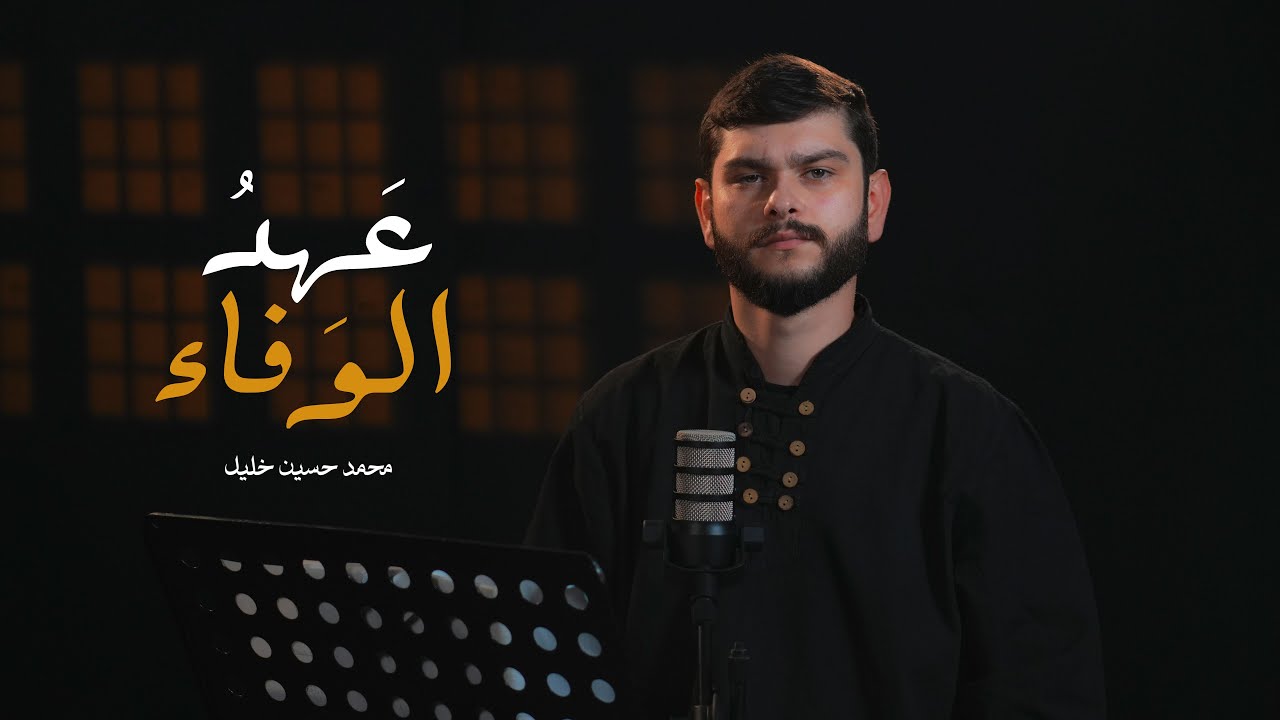 عهد الوفاء | محمد حسين خليل