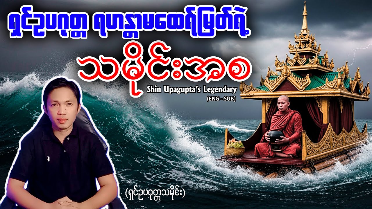 ရှင်ဥပဂုတ္တ ရဟန္တာမထေရ်မြတ် ဖြစ်ပေါ်လာခြင်း သမိုင်းအစ #history #knowledge  #story #documentary