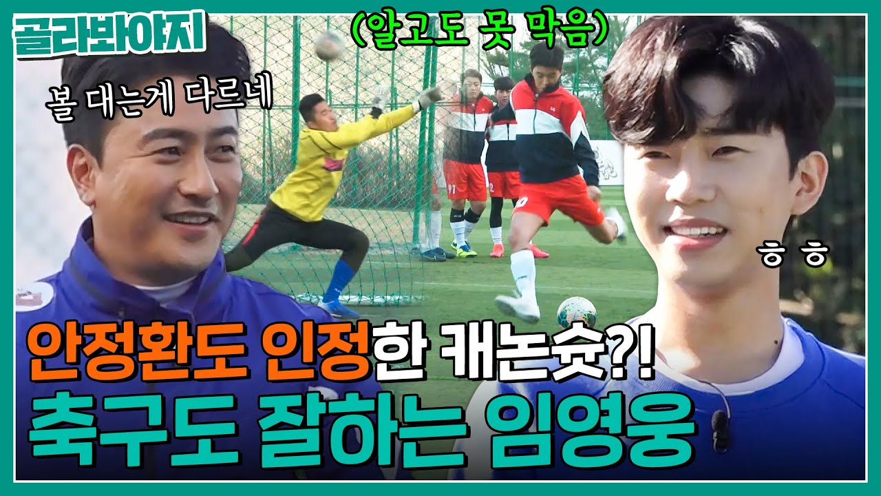 ✨영웅이 영웅했다✨ 말이 필요 없는 멋진 슈팅으로 안정환 맘에 쏙 든 임영웅💥｜뭉쳐야 찬다｜JTBC 201108 방송 외