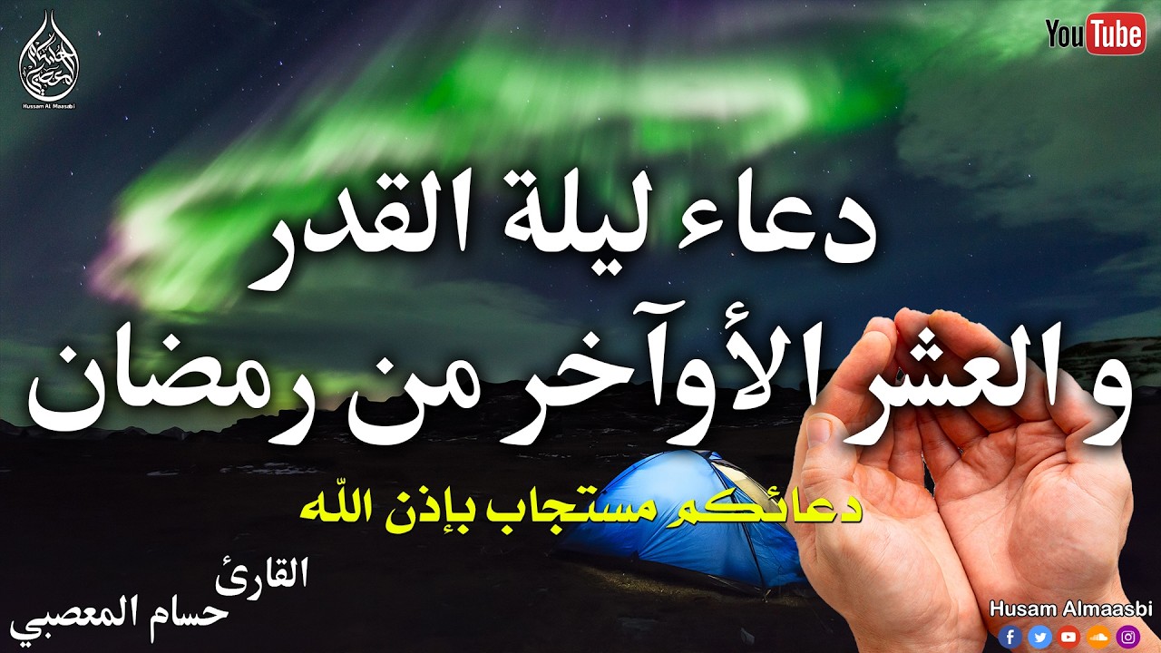 دعاء العشر الاواخر من رمضان🌛😍( دعاء ليلة القدر  المستجاب ) Dua for Lailat-ul-Qadr