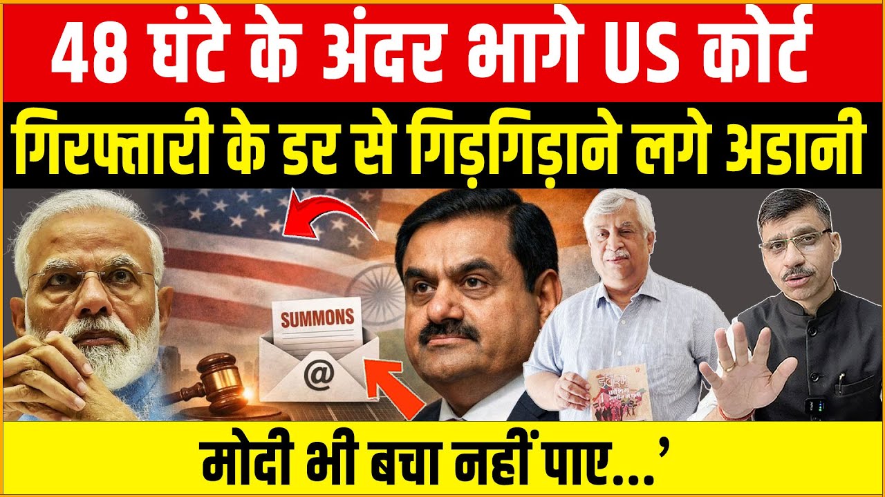 Modi, Adani & US : अडानी संकट में! US कोर्ट, गिरफ्तारी का खतरा और मोदी की चुप्पी? Shiv Kumar Mishra