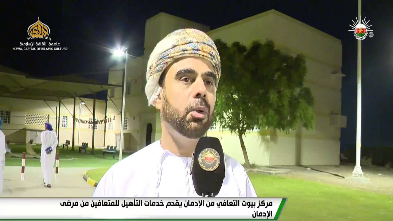 مركز بيوت التعافي من الإدمان يقدم خدمات التأهيل للمتعافين من مرضى الإدمان