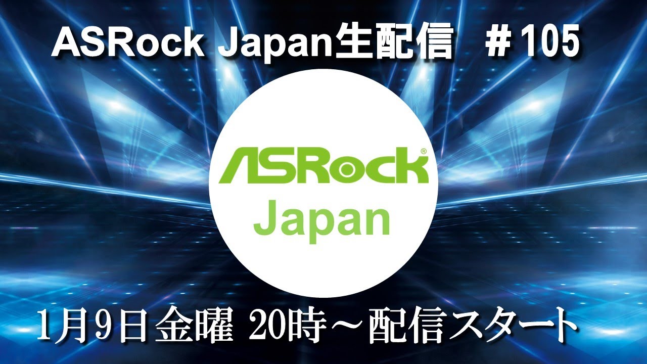 ASRock Japan生配信＃105【CES2026展示製品を紹介】
