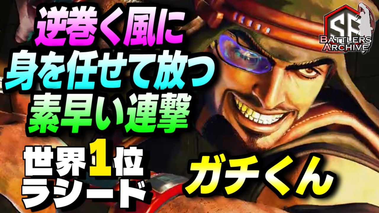【世界1位 極・ラシード】行くぜ暴風！嵐に身を任せ軽快な連撃を緩急豊かに放つ ガチくんラシード｜ ガチくん (ラシード) vs 舞 , ベガ , JP 【スト6】