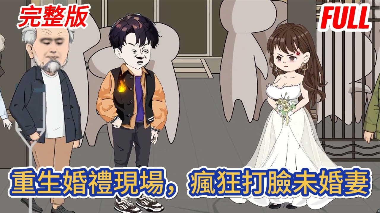 都市动画 | 完整版《婚禮現場，脚踹扶弟魔未婚妻》前世為了所謂的愛情，縱容未婚妻拿走了自己父親的救命錢，致使父親因傷病去世，母親鬱鬱而終，重來一次絕不重蹈覆轍！#糖寶動畫