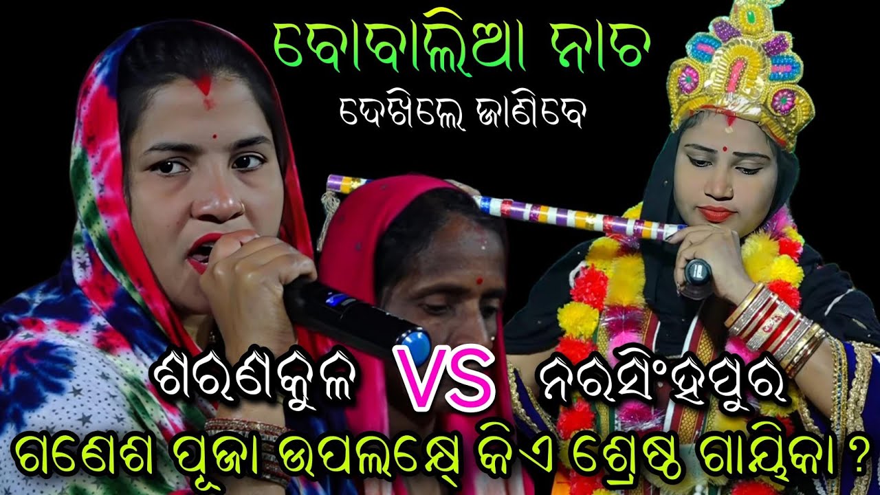 ସାରା ରାଜ୍ୟରେ ହଇଚଇ ସୃଷ୍ଟି କରିଥିବା ଗାୟିକାଙ୍କ ଲଢେଇ..Ladies Sankritana//Sarankula VS Narasinghpur