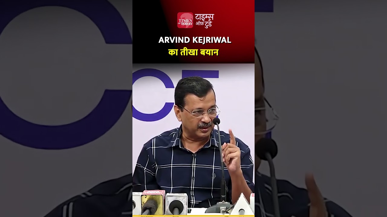 Arvind Kejriwal का तीखा बयान