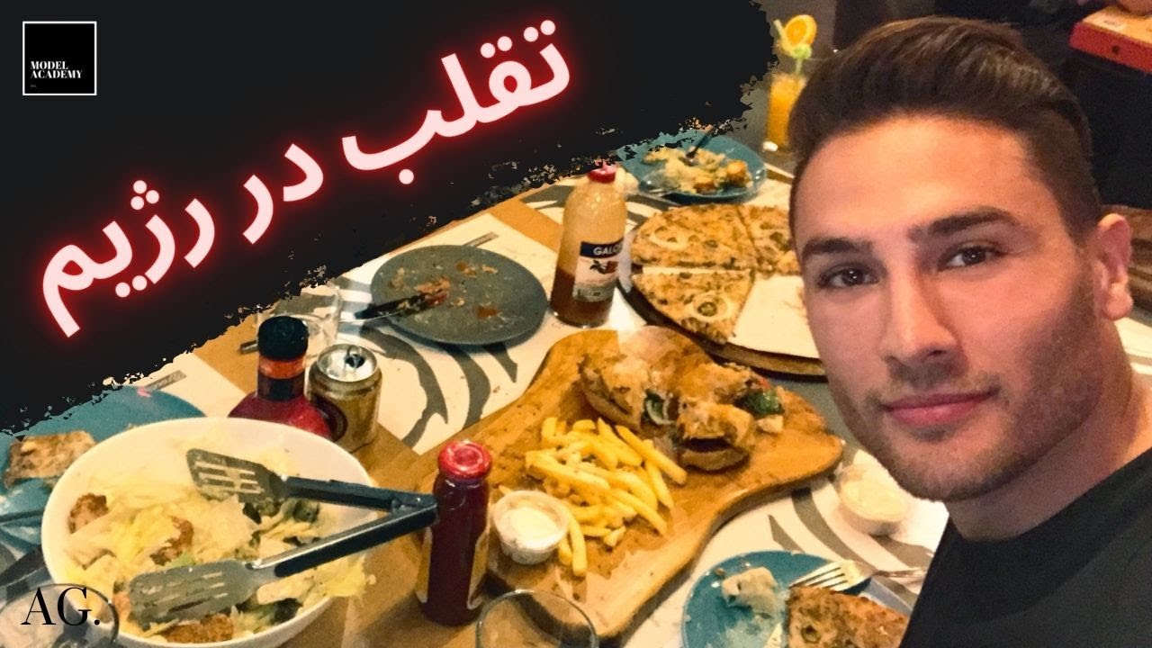 ۱۲۱- چگونه در رژیم غذایی تقلب کنیم که چاق نشیم ؟ ( چیت دی و چیت میل و تقلب در رژیم لاغری )