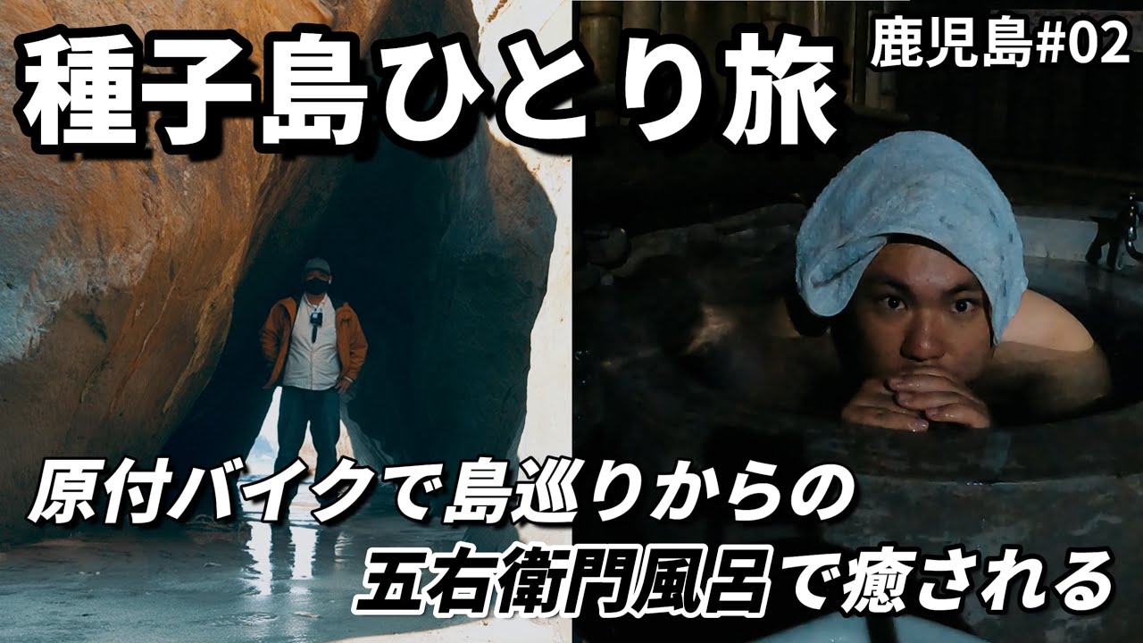 原付バイクで種子島巡りして冷えた体を五右衛門風呂で温める。鹿児島2022#02