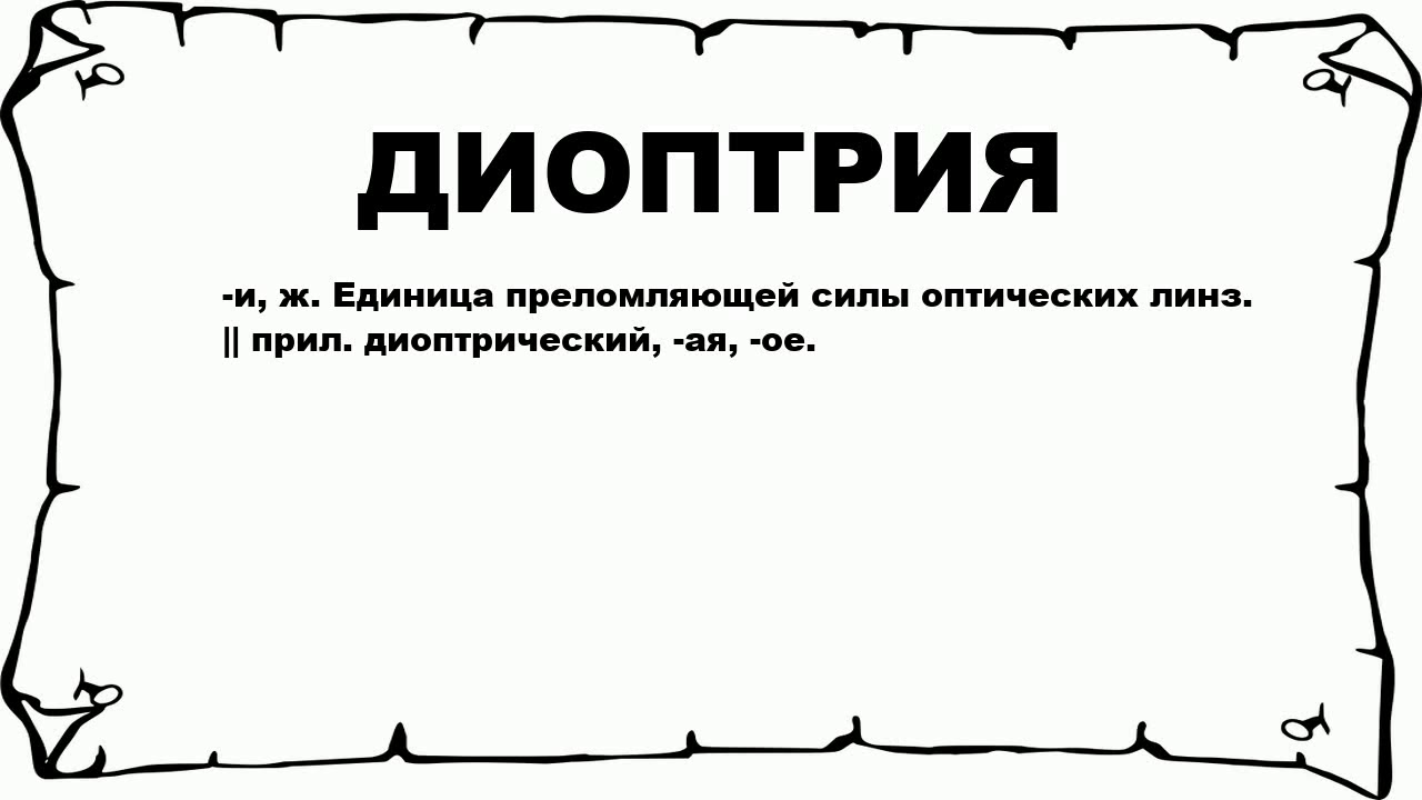 ДИОПТРИЯ - что это такое? значение и описание