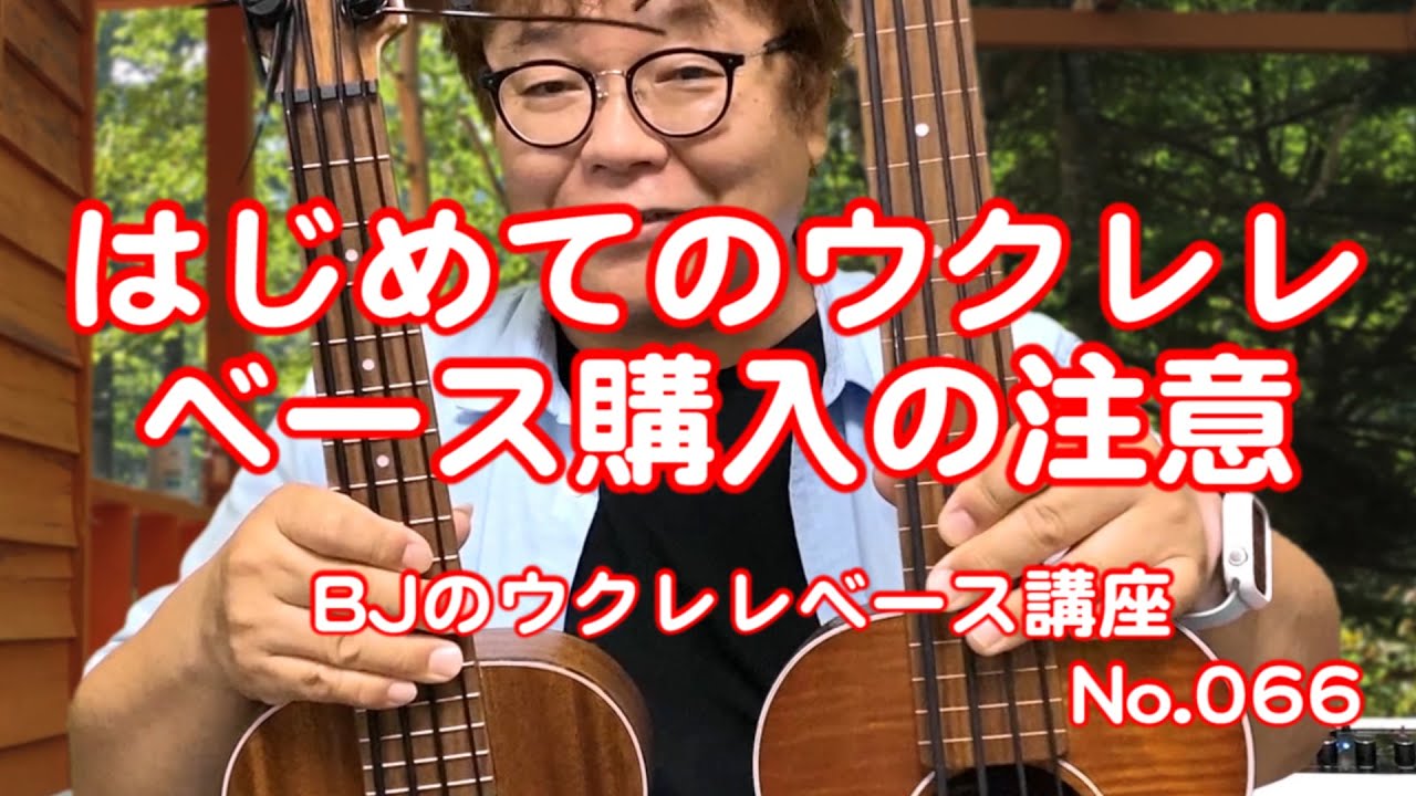 はじめてのウクレレベース購入時の注意＜どんなウクレレベースを選べば良いのでしょうか？＞ ／ 【毎日更新】 BJのウクレレベース講座 No.066
