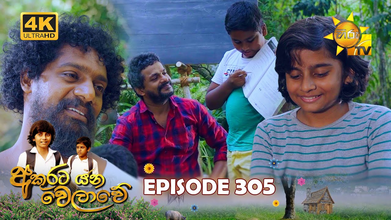 Akurata Yana Welawe - අකුරට යන වෙලාවේ | Episode 305 | 2024-05-02 | Hiru TV