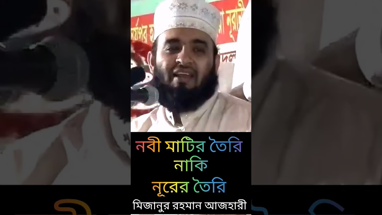 নবী মাটির তৈরি নাকি নূরের তৈরি সঠিক সমাধান | Mijanur Rahman Azahari | মিজানুর রহমান আজহারী