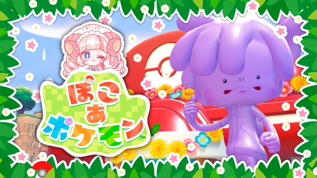 心穏やかぽこあポケモン