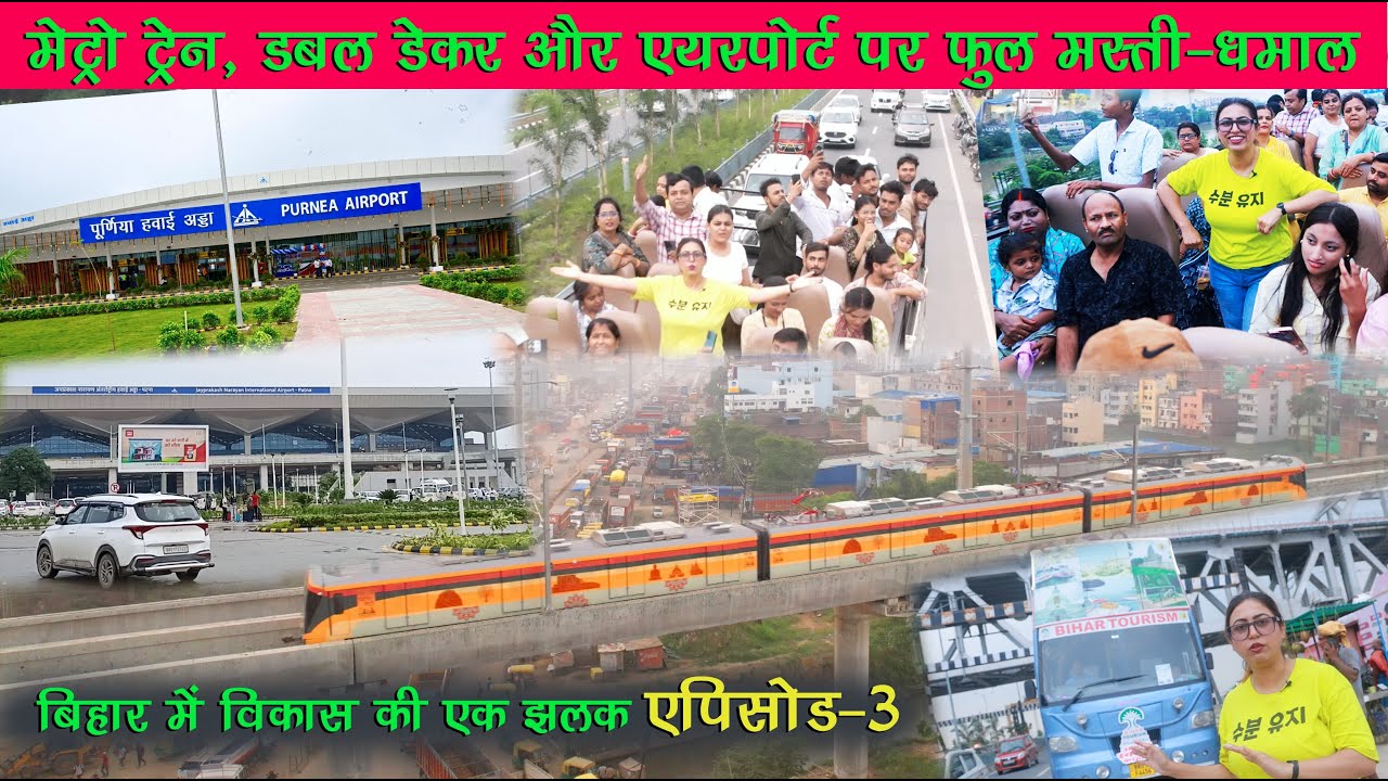 पटना मेट्रो डबल डेकर पूर्णिया एयरपोर्ट  #purneaairport #patnametro #doubledecker