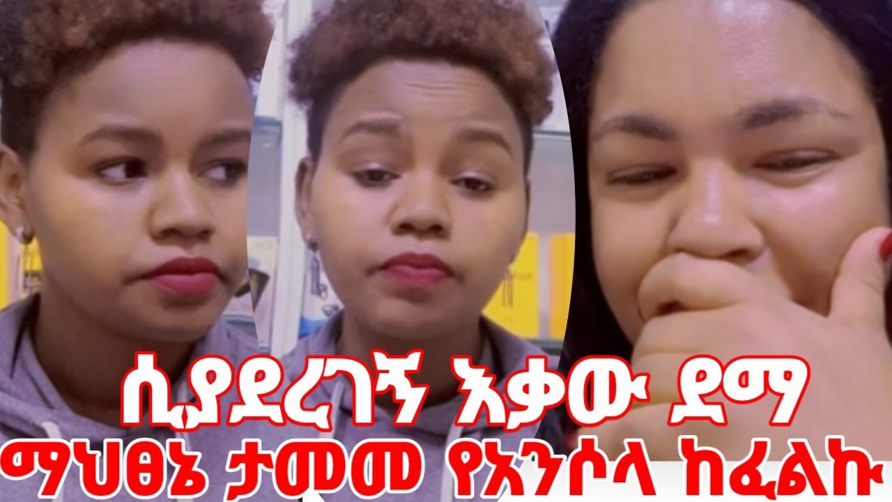 ኑ ጉድ ስሙ ብር ከፍላ ያስመጣችው ወንድ ሲደርጉ እቃው ደማ የአልጋ አንሶላ ከፍላ ወጣች #yeminorhiwet 