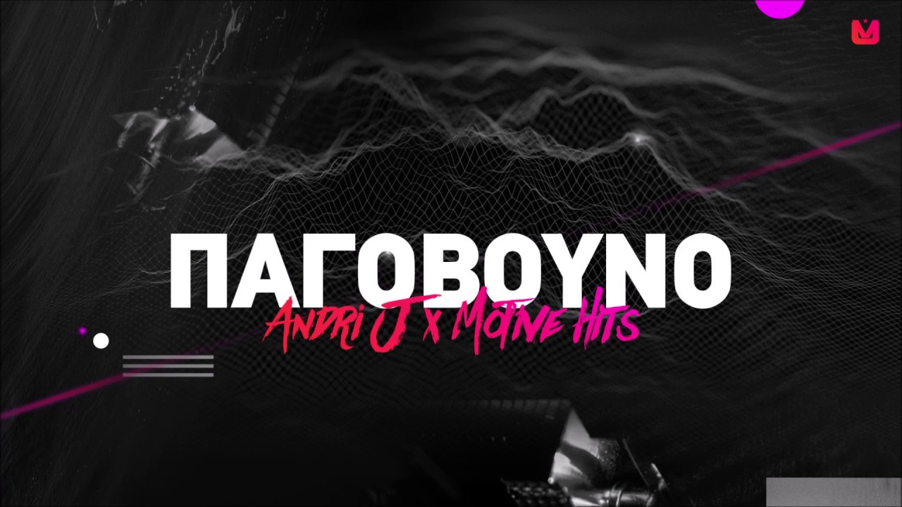 ANDRI J x MOTIVE HITS - ΠΑΓΟΒΟΥΝΟ