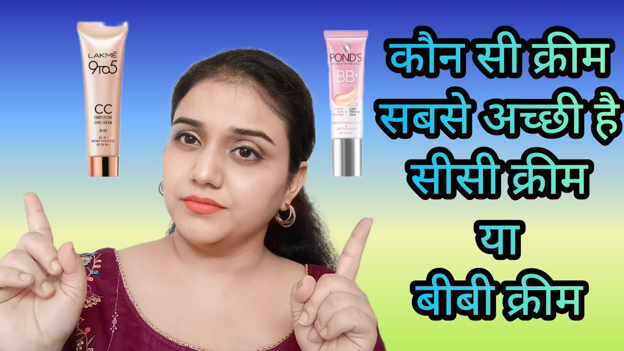 Which one is best CC cream or BB cream || Difference Between CC Cream or BB Cream