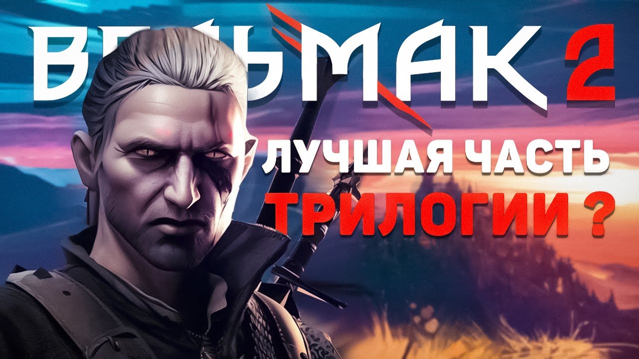 ВЕДЬМАК 2 - САМАЯ НЕДООЦЕНЕННАЯ ЧАСТЬ СЕРИИ ?