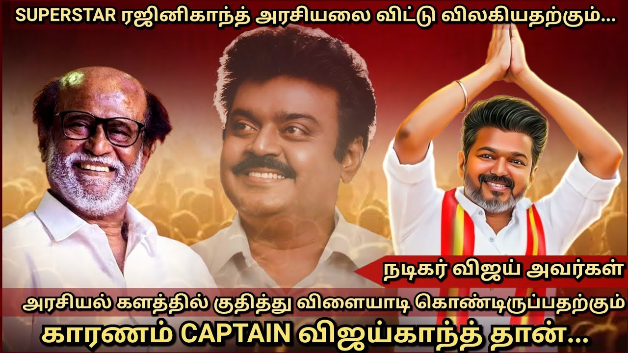 நடிகர் விஜய் அரசியலுக்கு வந்ததற்கும்..SUPERSTAR அரசியலை விட்டு விலகியதற்கும் காரணம் விஜயகாந்த்..!?