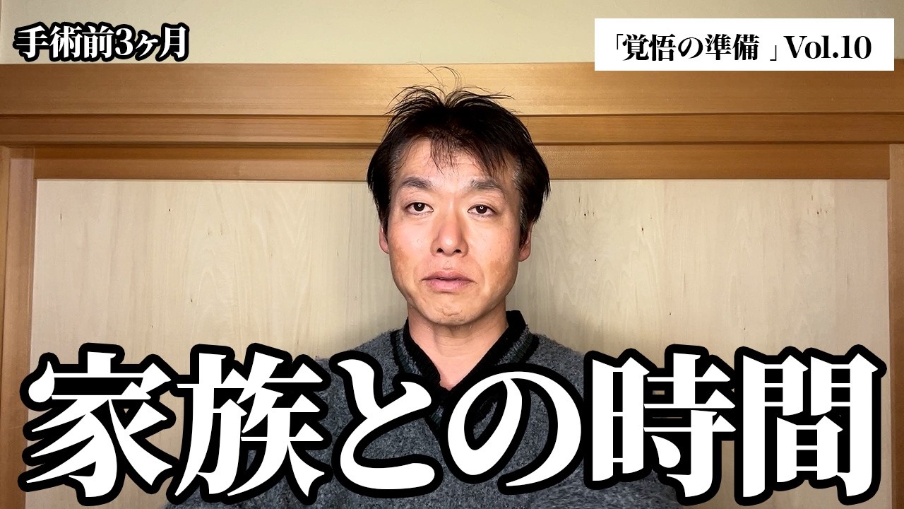 【膵臓癌】手術前3ヶ月。家族との時間。「覚悟の準備 」Vol 10