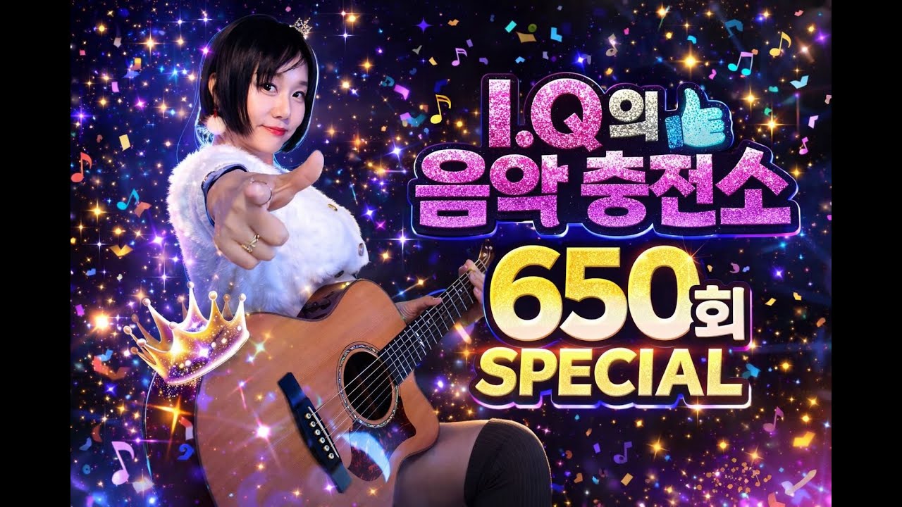 👉 여기가 바로 힐링 아지트!여러분의 신청곡으로 채우는 밤 🌙🎶｜I.Q의 음악충전소~ LIVE🎤 아이큐의 음악충전소~♥1곡 (음충650) #아이큐가수 #iqmusic