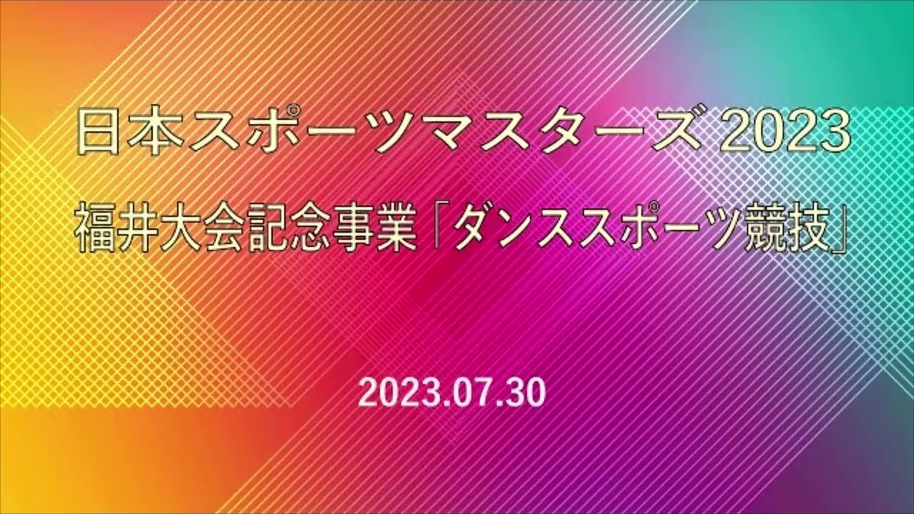 日本スポーツマスターズ2023福井大会記念事業「ダンススポーツ競技」23.7.30