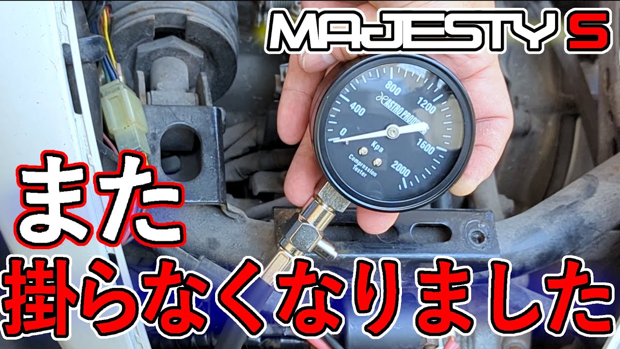 不動の原因はどこだ！マジェスティS【SG28J】