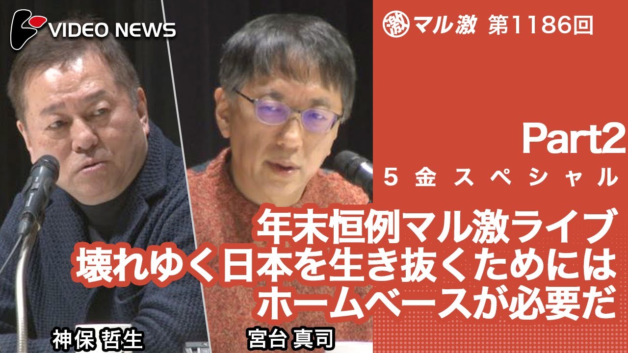 宮台真司×神保哲生【５金スペシャルPart2】年末恒例マル激ライブ 壊れゆく日本を生き抜くためにはホームベースが必要だ