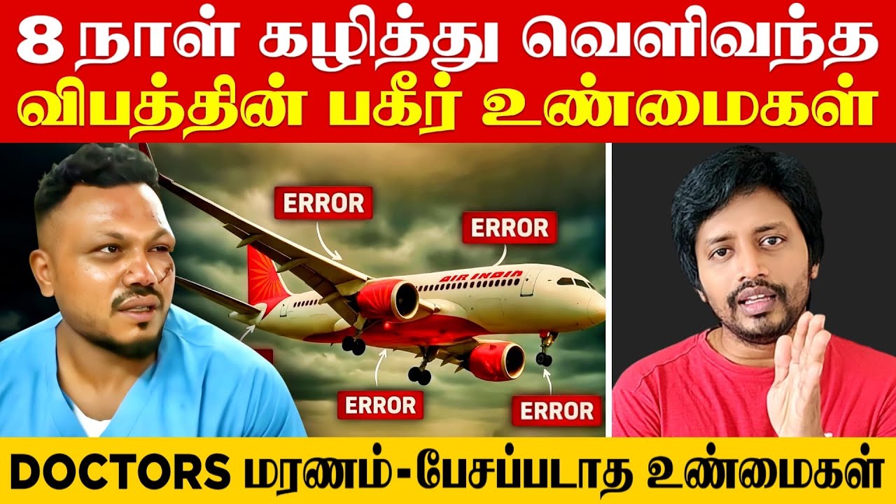 ✈️Air India விபத்தில் பிழைத்த நபர் மூலம் உடைந்த மர்மங்கள் | Sha boo three | Rj Sha