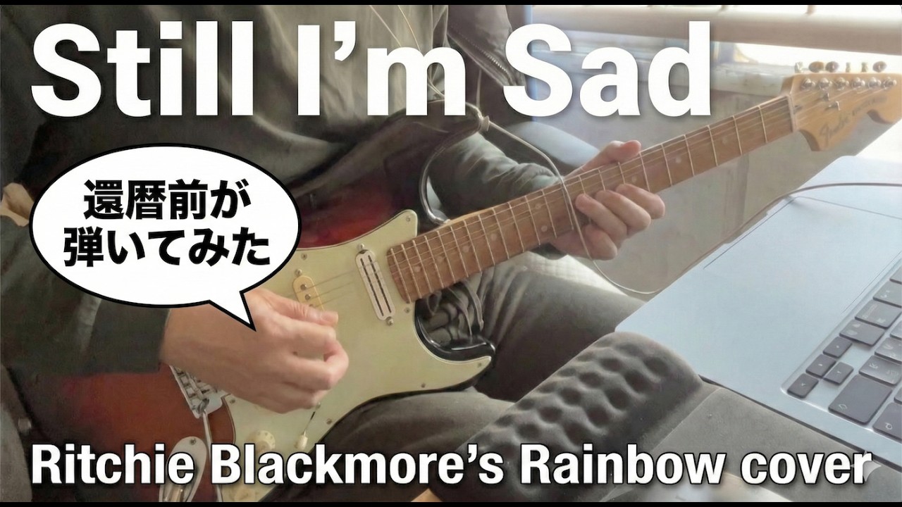 【Still I'm Sad】Ritchie Blackmore's Rainbow cover  - by Monburan(もんぶらん) / 還暦前が弾いてみた