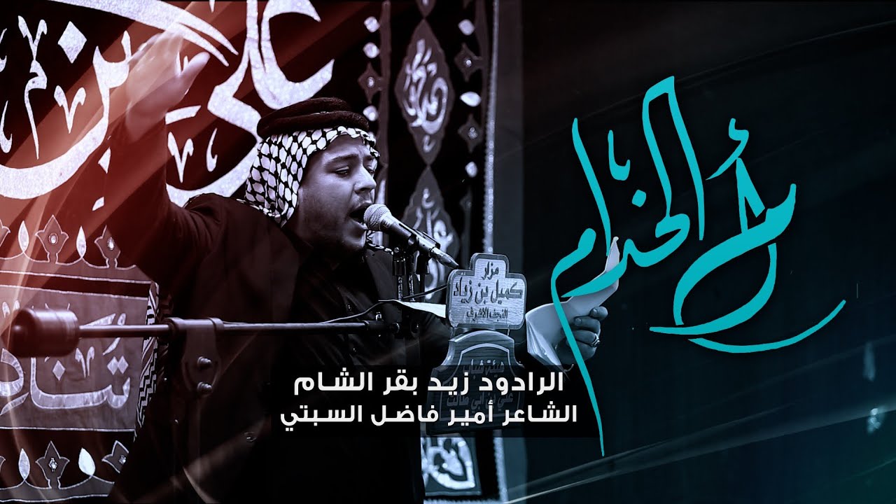أم الخدام | الرادود زيد بقر الشام | هيئة شباب علي بن الي طالب | شهادة الزهراء ع 1446 هـ