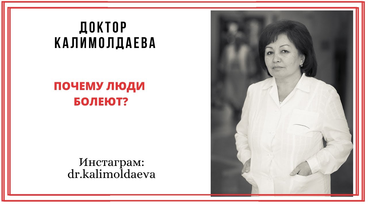 Почему люди болеют?