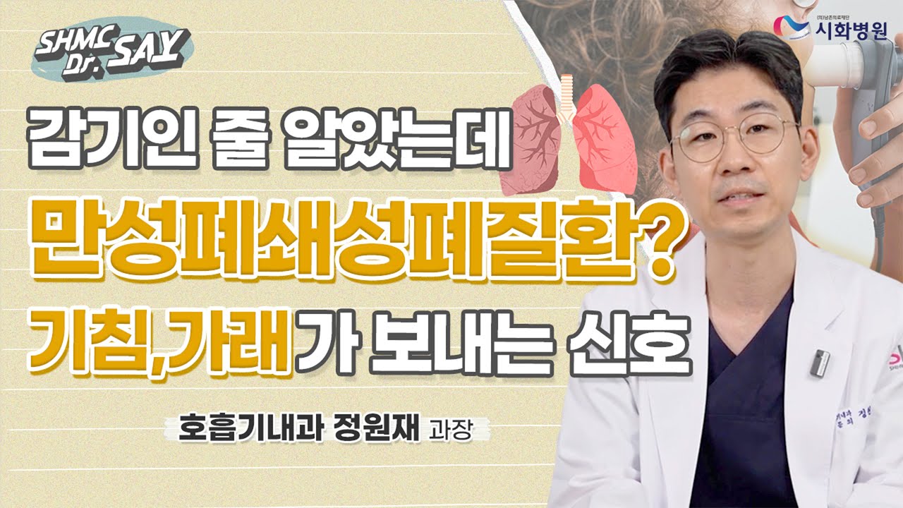만성폐쇄성폐질환, 금연하면 폐가 다시 깨끗해질까요?│호흡기내과 정원재 과장