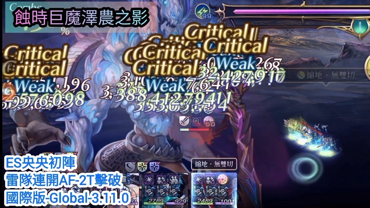 [Another Eden]3.0結篇隱王-蝕時巨魔澤農之影-ES央央初陣-雷隊連開AF-2T擊破-國際版-Global-3.11.00