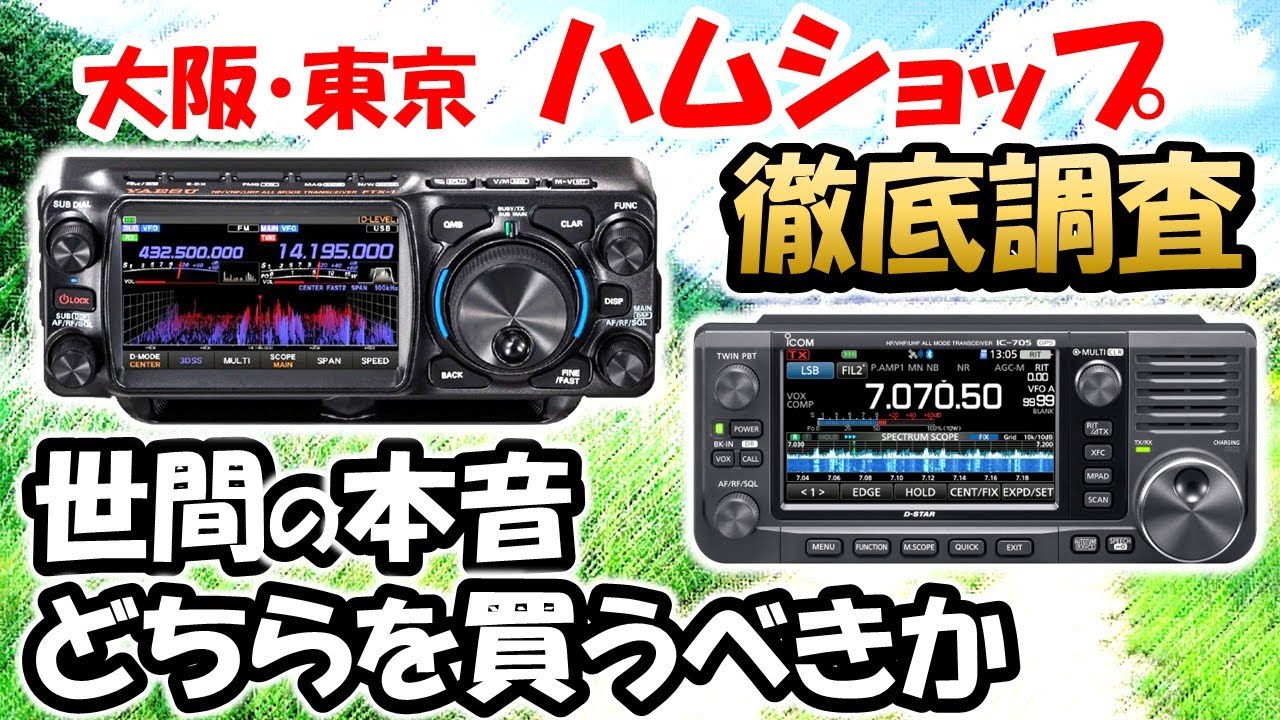 【世間の本音】話題のＦＴＸー１　ＶＳ　ＩＣ－７０５　どちらを買うべきか？　どんな方が売れている？　東京・大阪　ハムショップを調査　アマチュア無線