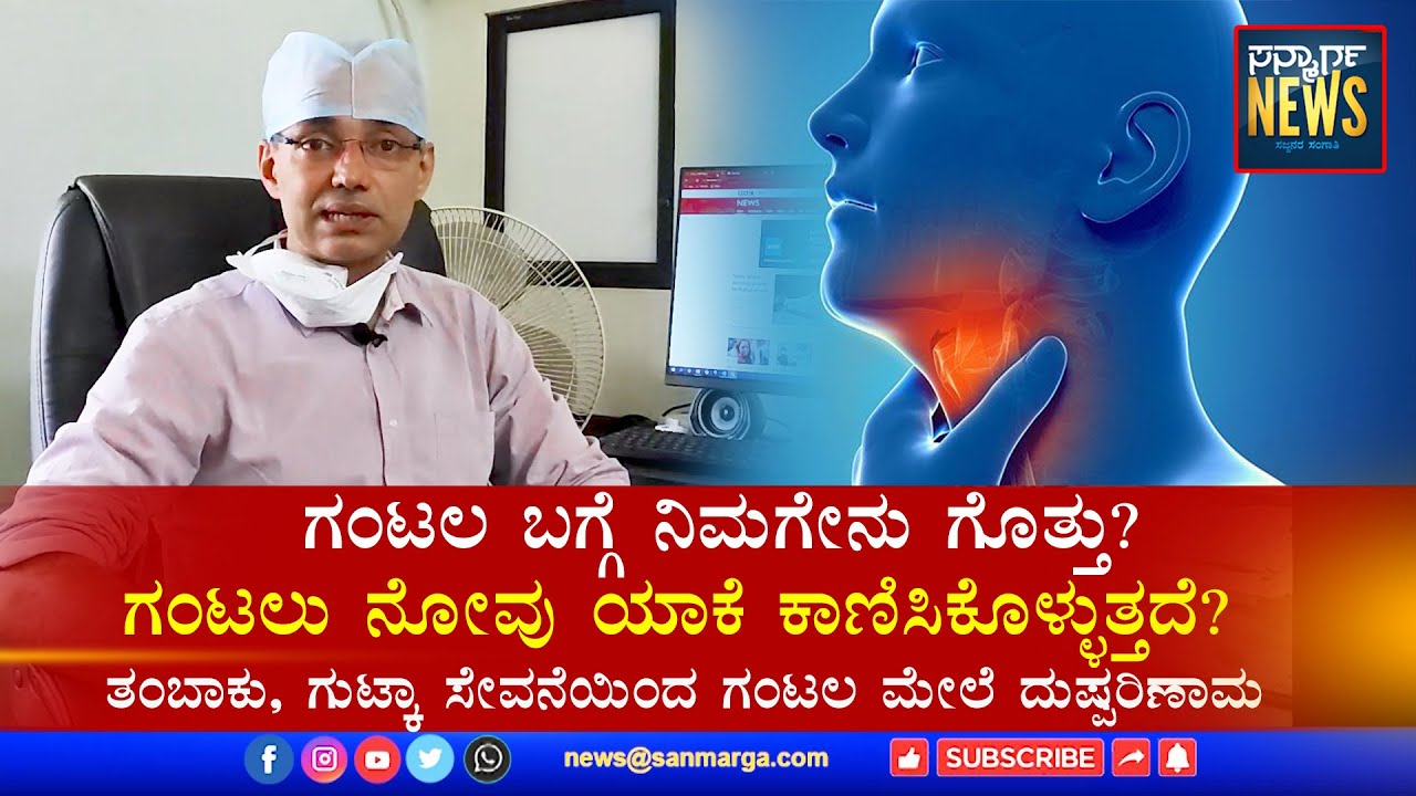 ಗಂಟಲ ಬಗ್ಗೆ ನಿಮಗೇನು ಗೊತ್ತು? ತಂಬಾಕು, ಗುಟ್ಕಾ ಸೇವನೆಯಿಂದ ಗಂಟಲ ಮೇಲೆ ದುಷ್ಪರಿಣಾಮ | SANMARGA NEWS