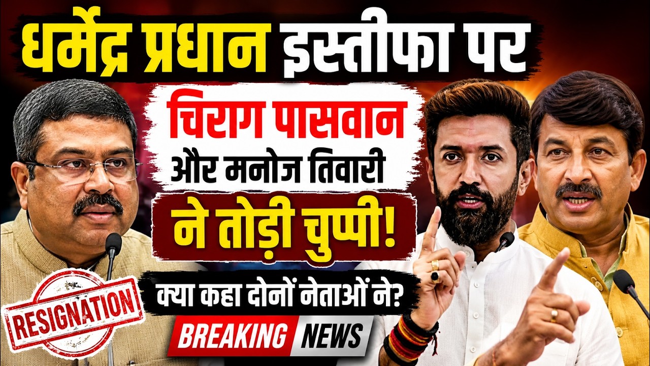 Dharmendra Pradhan Resignation पर Chirag Paswan और Manoj Tiwari ने तोड़ी चुप्पी | Breaking News
