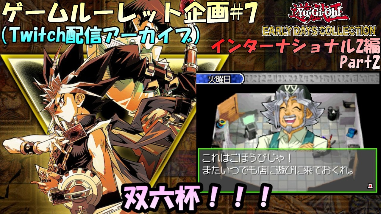 【ルーレット企画#7】第7回ゲームルーレット企画！！やはり序盤はストラク3つ合体が王道よな！！遊戯王アーリーデイズコレクション実況プレイ インターナショナル2はじめから【実況配信#2】