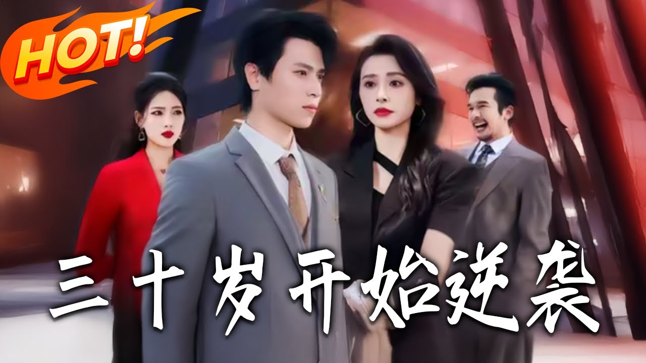 《三十歲開始逆襲 》第1~70集【高清完结合集】丨#盛世短剧 #短剧 #都市 #逆袭 #搞笑 #系统 #修仙 #爱情 #甜宠 #drama #穿越 #重生#短劇