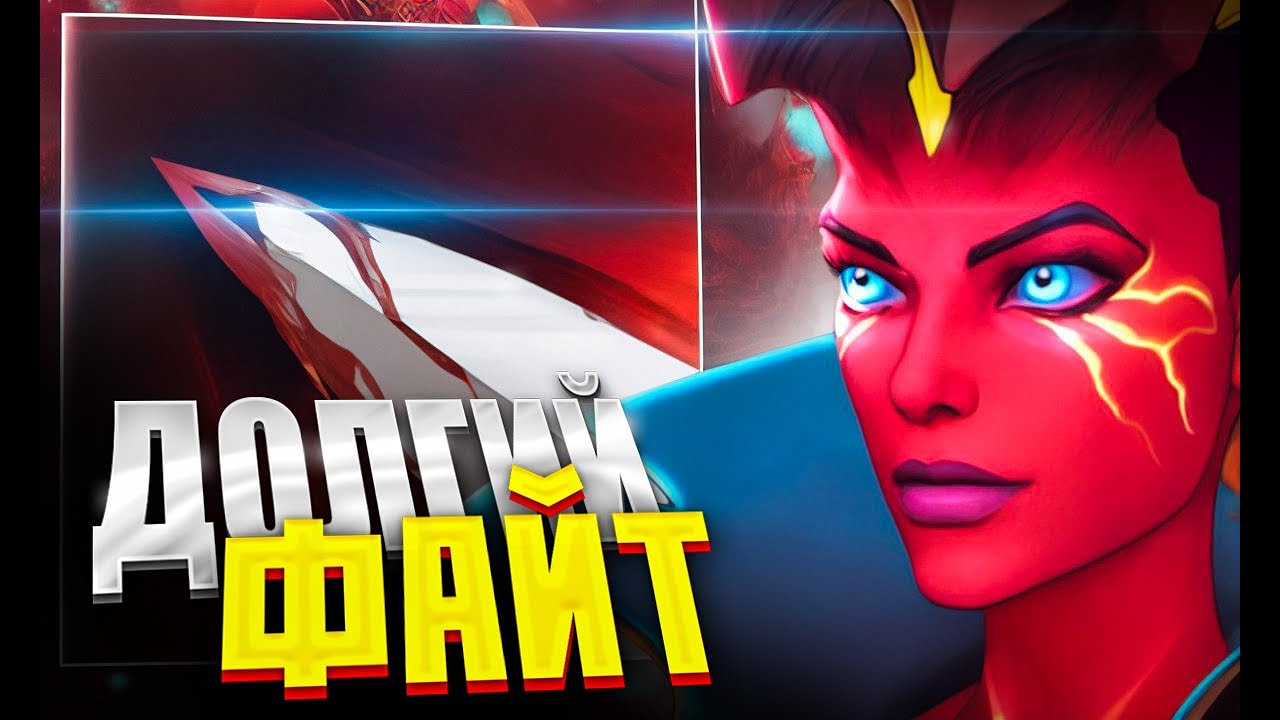 QUEEN OF PAIN Q / ЛУЧШИЙ ДОЛГИЙ ФАЙТ 1Х6? / DOTA 1X6