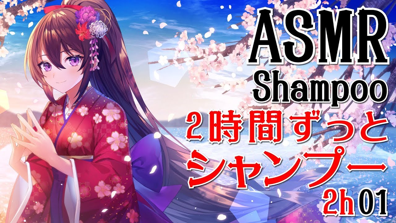 【ASMR】2時間ずっとシャンプーをする音01【声なし・No Talking】