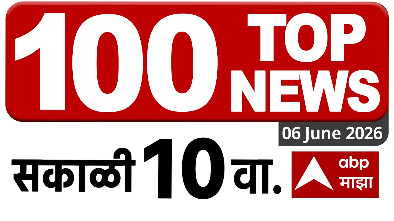 Top 100 News Headlines Today : 10 AM 06 JUNE 2026 : Maharashtra Superfast: ABP Majha LIVE Marathi